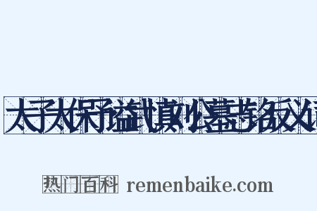 太子太保予谥武慎刘公墓志铭反义词是什么意思的图片